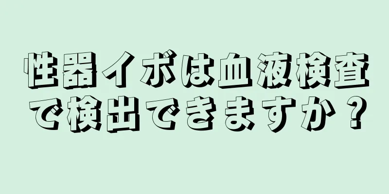 性器イボは血液検査で検出できますか？