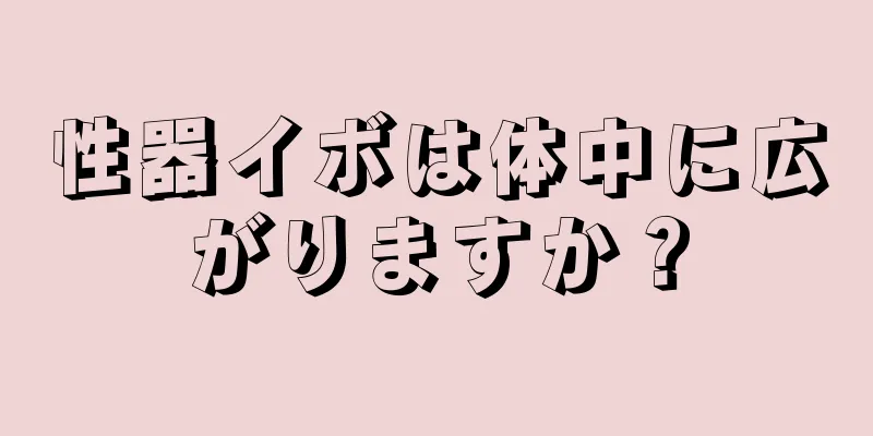 性器イボは体中に広がりますか？