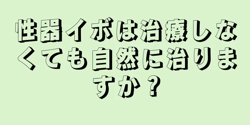 性器イボは治療しなくても自然に治りますか？