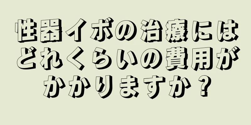 性器イボの治療にはどれくらいの費用がかかりますか？