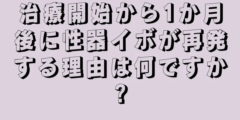 治療開始から1か月後に性器イボが再発する理由は何ですか?