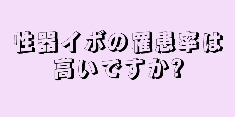 性器イボの罹患率は高いですか?