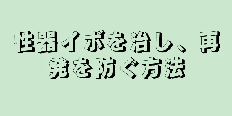 性器イボを治し、再発を防ぐ方法