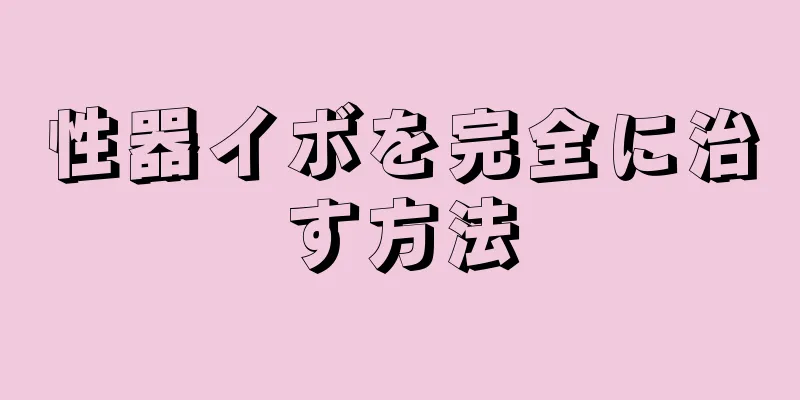 性器イボを完全に治す方法