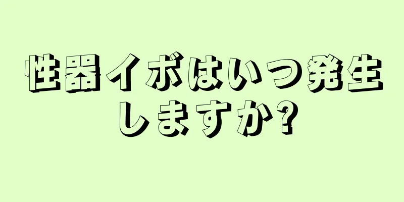 性器イボはいつ発生しますか?