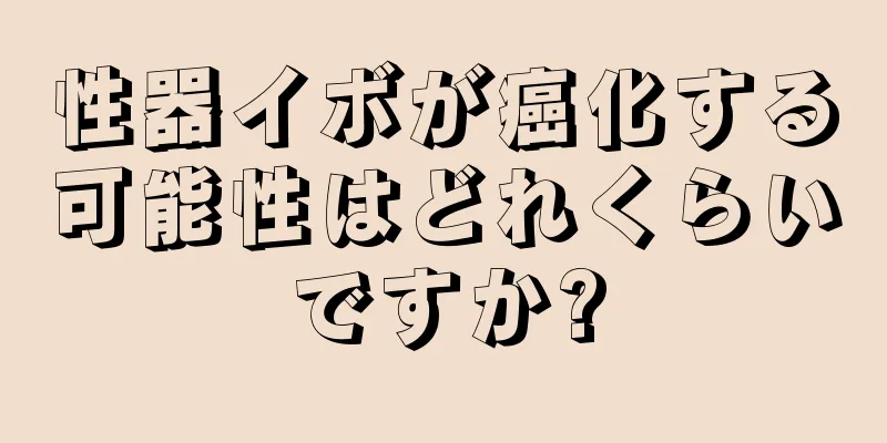 性器イボが癌化する可能性はどれくらいですか?
