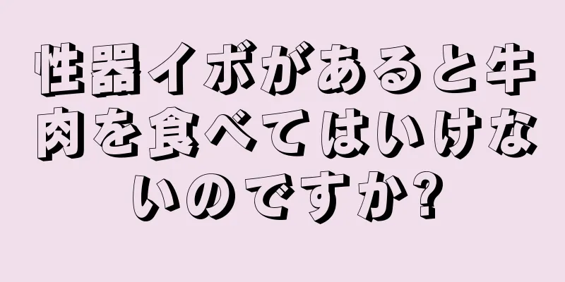 性器イボがあると牛肉を食べてはいけないのですか?