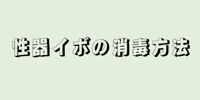 性器イボの消毒方法
