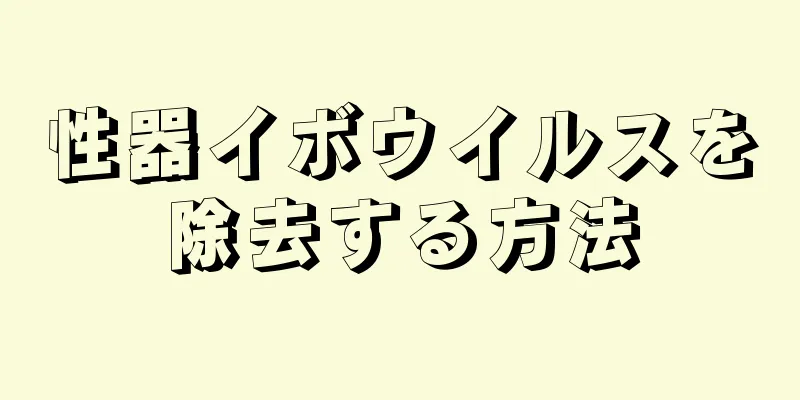 性器イボウイルスを除去する方法