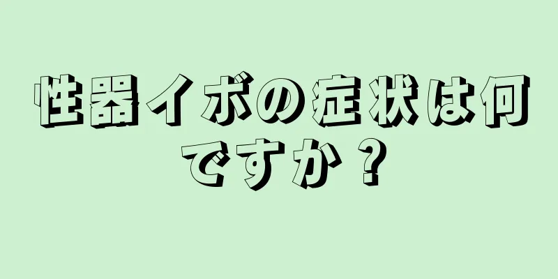 性器イボの症状は何ですか？