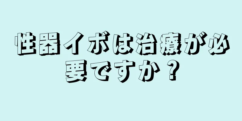 性器イボは治療が必要ですか？