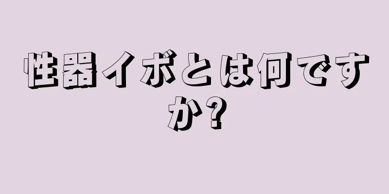 性器イボとは何ですか?