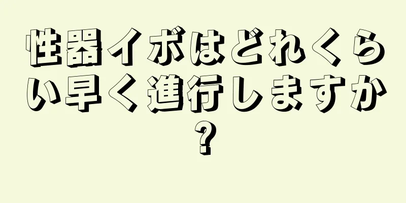 性器イボはどれくらい早く進行しますか?