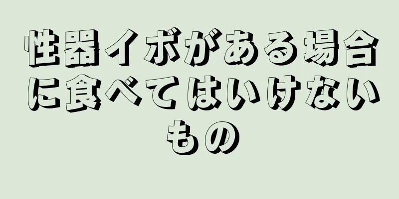 性器イボがある場合に食べてはいけないもの