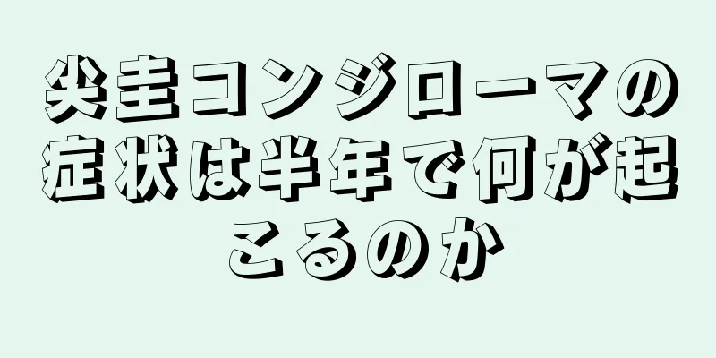 尖圭コンジローマの症状は半年で何が起こるのか