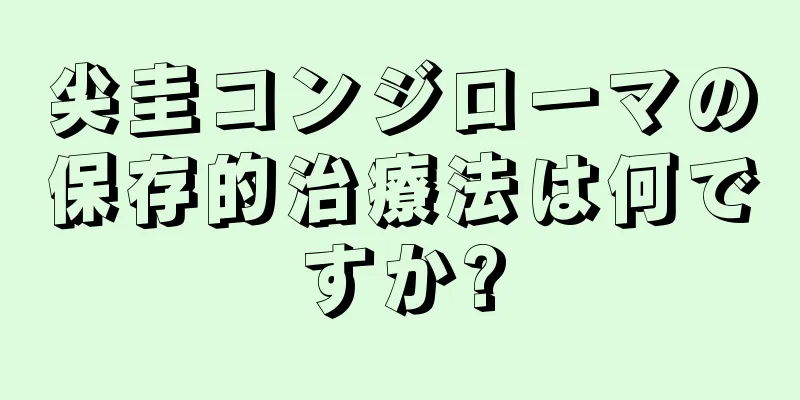 尖圭コンジローマの保存的治療法は何ですか?