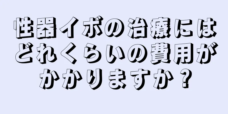 性器イボの治療にはどれくらいの費用がかかりますか？