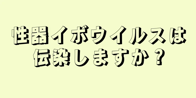 性器イボウイルスは伝染しますか？