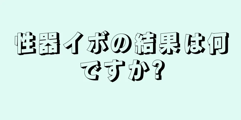 性器イボの結果は何ですか?
