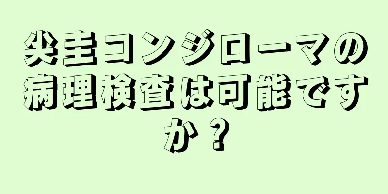 尖圭コンジローマの病理検査は可能ですか？