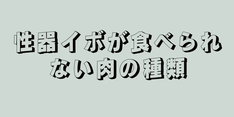 性器イボが食べられない肉の種類