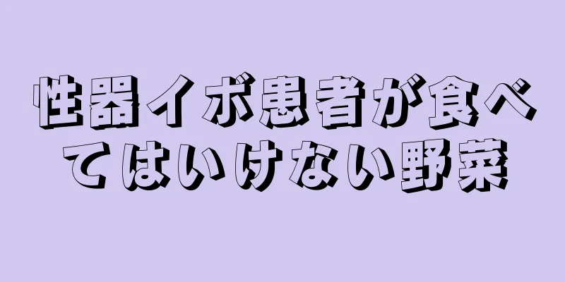 性器イボ患者が食べてはいけない野菜
