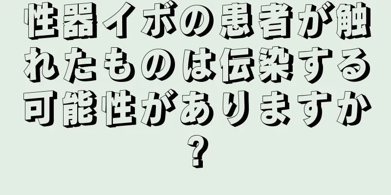 性器イボの患者が触れたものは伝染する可能性がありますか?