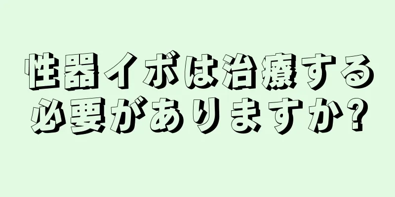 性器イボは治療する必要がありますか?