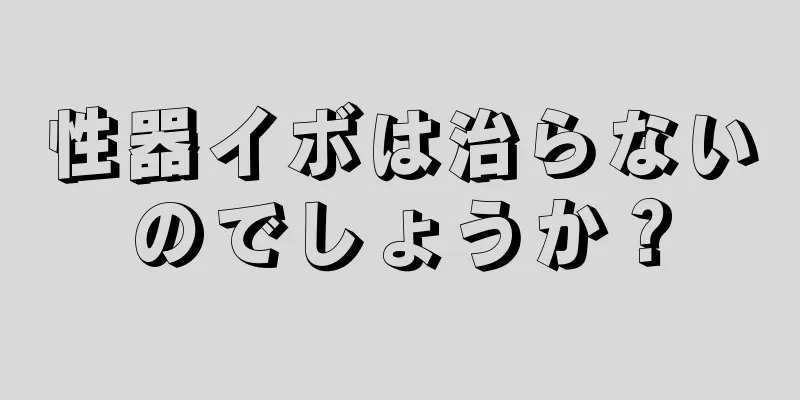性器イボは治らないのでしょうか？