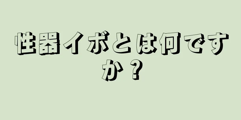 性器イボとは何ですか？