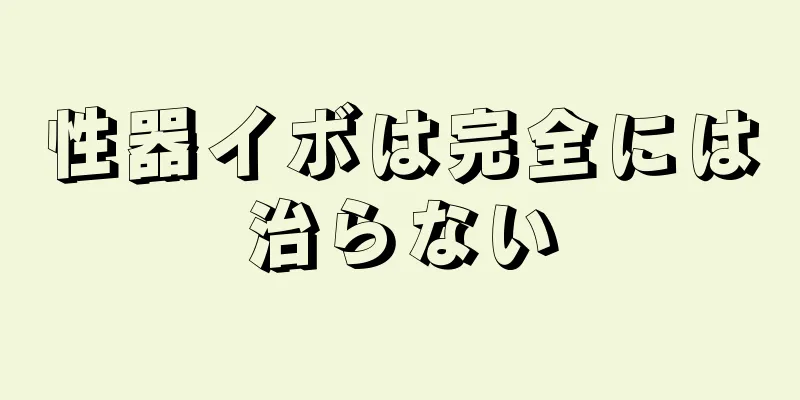 性器イボは完全には治らない