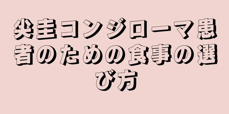 尖圭コンジローマ患者のための食事の選び方