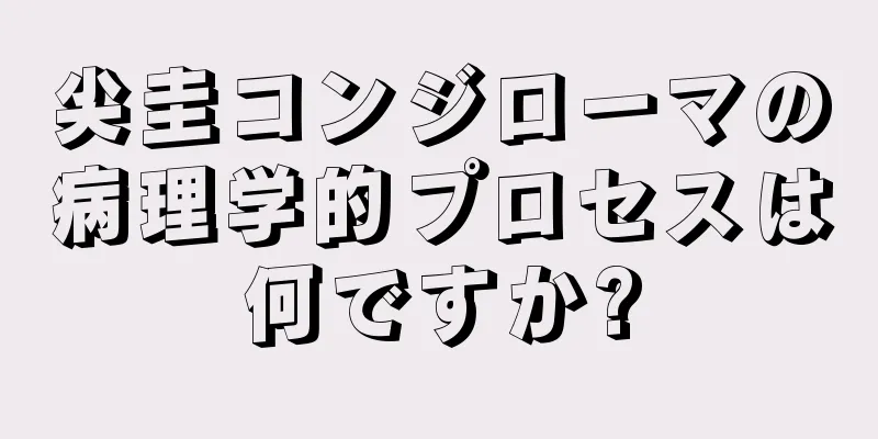 尖圭コンジローマの病理学的プロセスは何ですか?