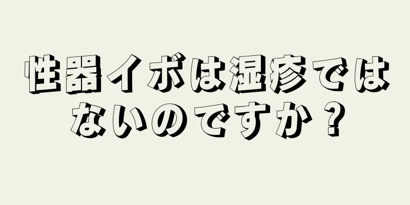性器イボは湿疹ではないのですか？
