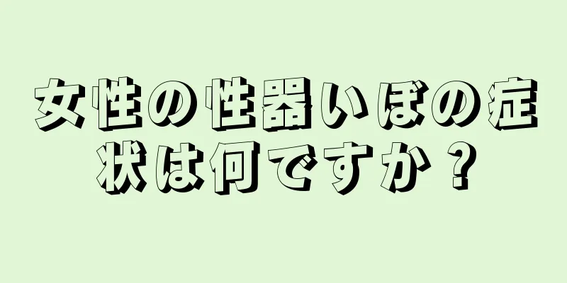 女性の性器いぼの症状は何ですか？