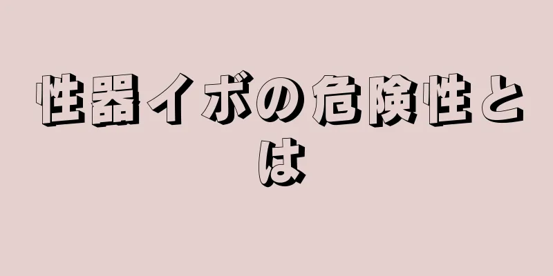 性器イボの危険性とは