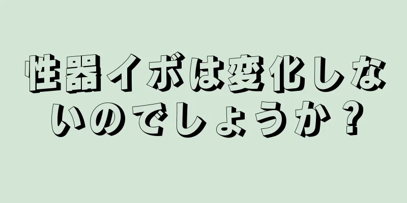 性器イボは変化しないのでしょうか？