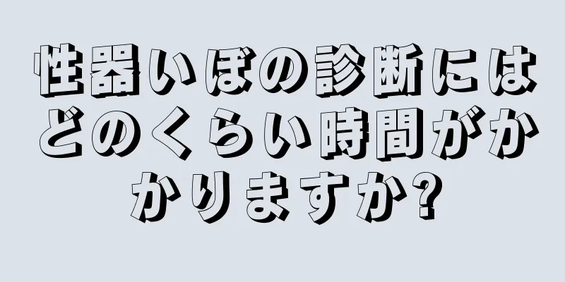 性器いぼの診断にはどのくらい時間がかかりますか?