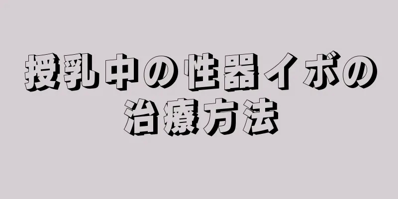 授乳中の性器イボの治療方法