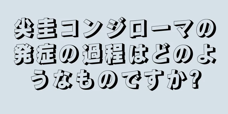 尖圭コンジローマの発症の過程はどのようなものですか?