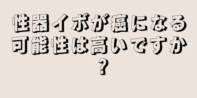 性器イボが癌になる可能性は高いですか？