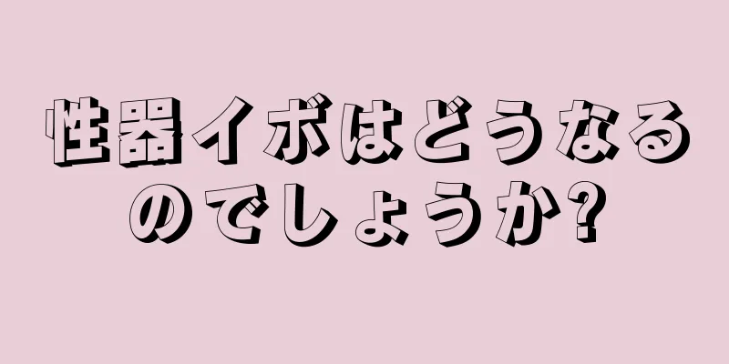 性器イボはどうなるのでしょうか?