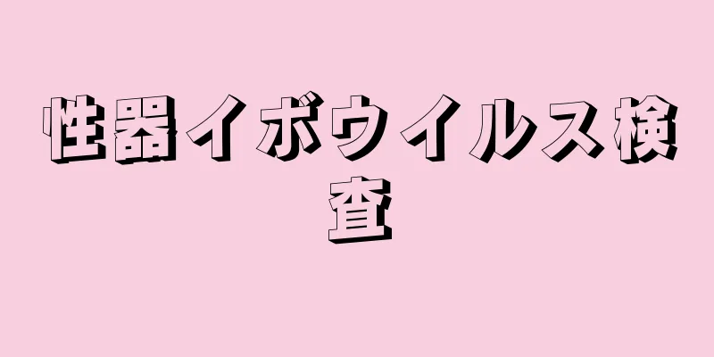 性器イボウイルス検査