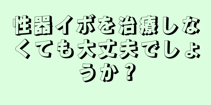 性器イボを治療しなくても大丈夫でしょうか？