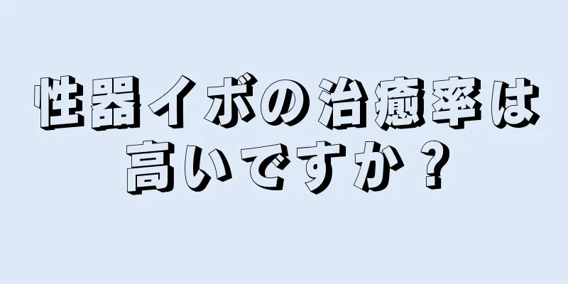 性器イボの治癒率は高いですか？