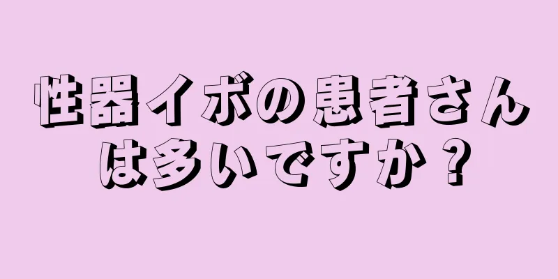 性器イボの患者さんは多いですか？