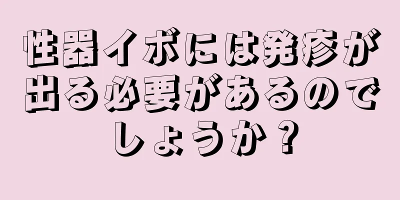 性器イボには発疹が出る必要があるのでしょうか？