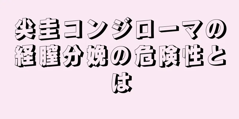 尖圭コンジローマの経膣分娩の危険性とは