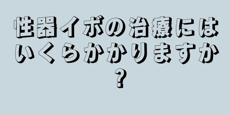 性器イボの治療にはいくらかかりますか？