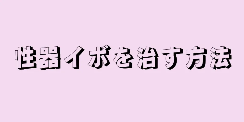 性器イボを治す方法